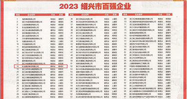 啊啊嗯哦操逼视频权威发布丨2023绍兴市百强企业公布，长业建设集团位列第18位